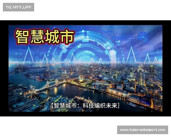 体育品牌传播嵌入智慧城市建设整体布局